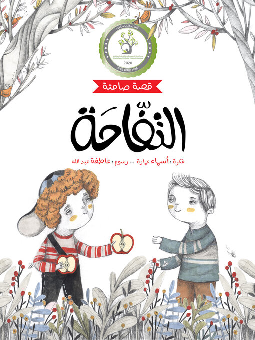 Title details for التفاحة (قصة صامتة) by أسماء عمارة - Available
